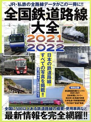 全国鉄道路線大全(2021-2022)JR・私鉄の全路線データがこの一冊に!!イカロスMOOK