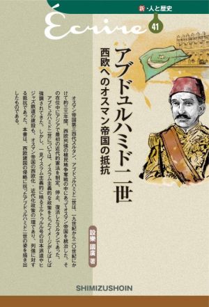 アブドュルハミド二世 西欧へのオスマン帝国の抵抗 新・人と歴史41