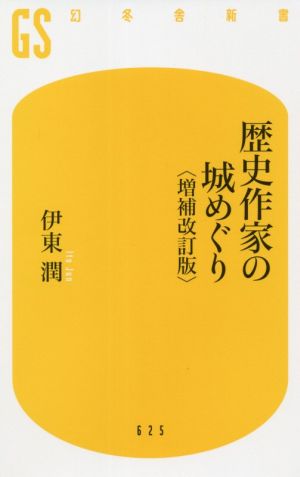 歴史作家の城めぐり 増補改訂版 幻冬舎新書625