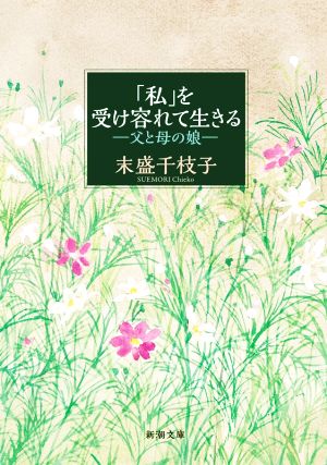 「私」を受け容れて生きる 父と母の娘 新潮文庫