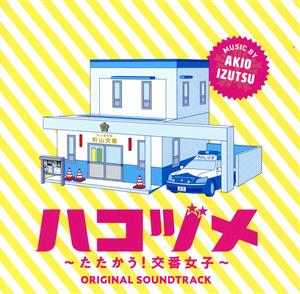 ドラマ「ハコヅメ～たたかう！交番女子～」オリジナル・サウンドトラック