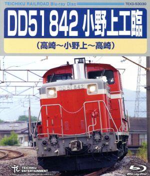 DD51 842 小野上工臨(高崎～小野上～高崎)(Blu-ray Disc)