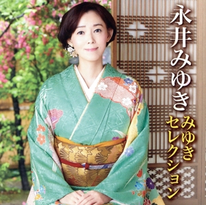 永井みゆき みゆきセレクション