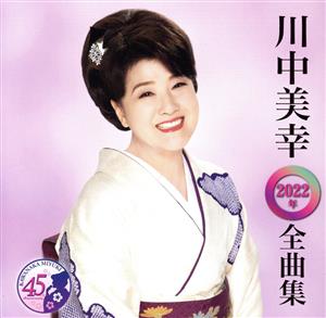 川中美幸 2022年 全曲集