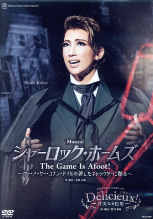 シャーロック・ホームズ-The Game Is Afoot！-/Delicieux！-甘美なる巴里-