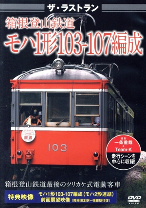 ザ・ラストラン 箱根登山鉄道 モハ1形103-107編成