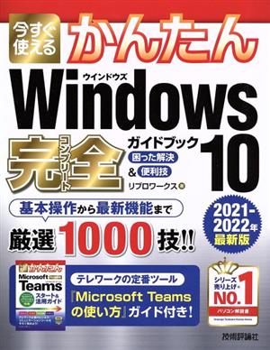 今すぐ使えるかんたん Windows10完全ガイドブック 困った解決&便利技(2021-2022年最新版)