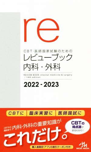 CBT・医師国家試験のためのレビューブック 内科・外科 第14版(2022-2023)