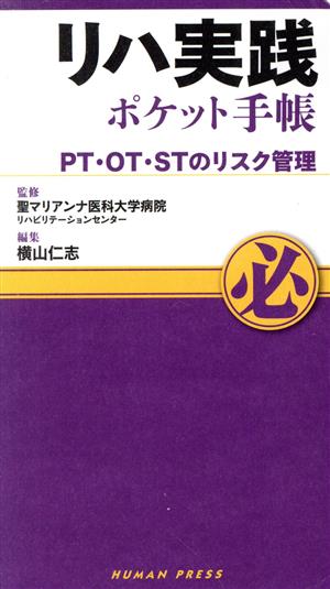 リハ実践 ポケット手帳 PT・OT・STのリスク管理