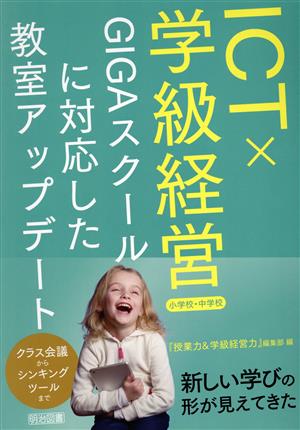 ICT×学級経営 小学校・中学校 GIGAスクールに対応した教室アップデート