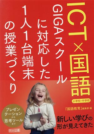 ICT×国語 小学校・中学校 GIGAスクールに対応した1人1台端末の授業づくり