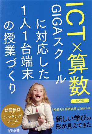 ICT×算数 小学校 GIGAスクールに対応した1人1台端末の授業づくり