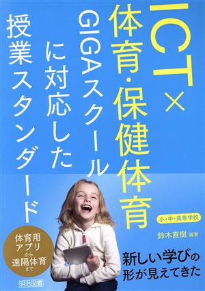 ICT×体育・保健体育 小・中・高等学校 GIGAスクールに対応した授業スタンダード