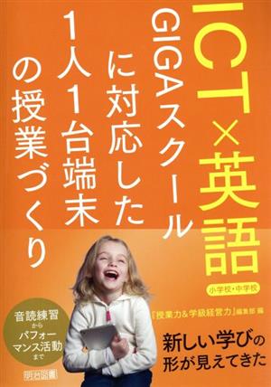 ICT×英語 小学校・中学校 GIGAスクールに対応した1人1台端末の授業づくり