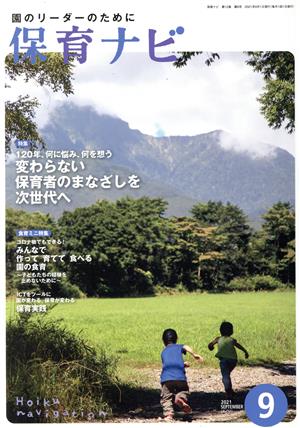 保育ナビ 園のリーダーのために(2021 9 第12巻第6号) 特集 120年、何に悩み、何を想う 変わらない保育者のまなざし