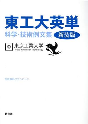 東工大英単 科学・技術例文集 新装版