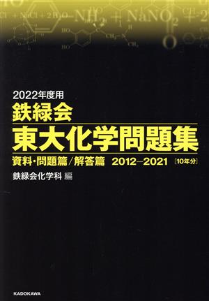 鉄緑会 東大化学問題集(2022年度用) 資料・問題篇/解答篇 2012―2021 10年分