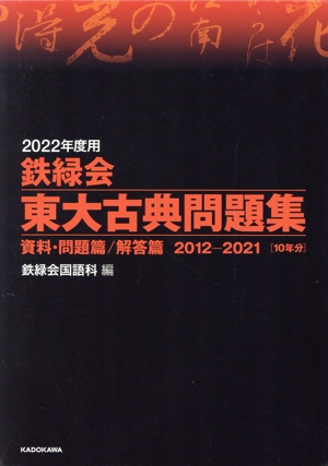 鉄緑会 東大古典問題集(2022年度用) 資料・問題篇/解答篇 2012―2021 10年分