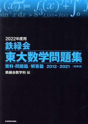 鉄緑会 東大数学問題集(2022年度用) 資料・問題篇/解答篇 2012―2021 10年分