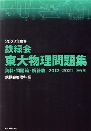 鉄緑会 東大物理問題集(2022年度用) 資料・問題篇/解答篇 2012ー2021 10年分