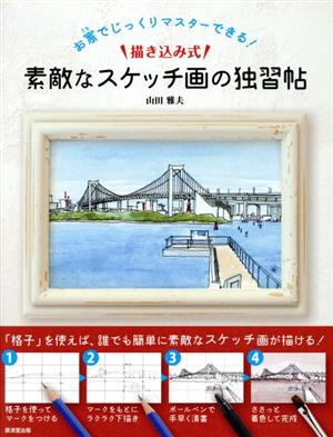 素敵なスケッチ画の独習帖 描き込み式！ お家でじっくりマスターできる！