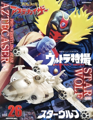 ウルトラ特撮 PERFECT MOOK(vol.26) スターウルフ/プロレスの星 アステカイザー 講談社シリーズMOOK
