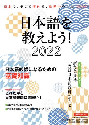 日本語を教えよう！(2022)日本で、そして海外で、世界中の人にイカロスMOOK