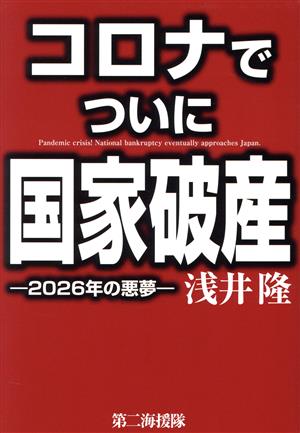 コロナでついに国家破産 2026年の悪夢