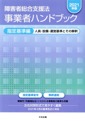 障害者総合支援法 事業者ハンドブック 指定基準編(2021年版) 人員・設備・運営基準とその解釈