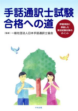 手話通訳士試験 合格への道 評価項目に準拠した実技試験対策のポイント