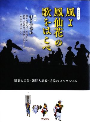 風よ鳳仙花の歌をはこべ 増補新版 関東大震災・朝鮮人虐殺・追悼のメモランダム