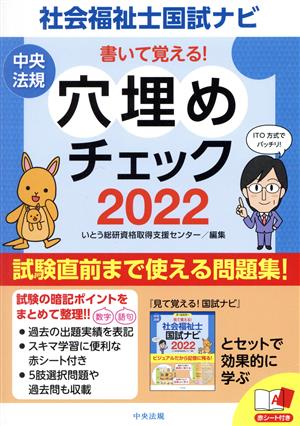 書いて覚える！ 穴埋めチェック 社会福祉士国試ナビ(2022)