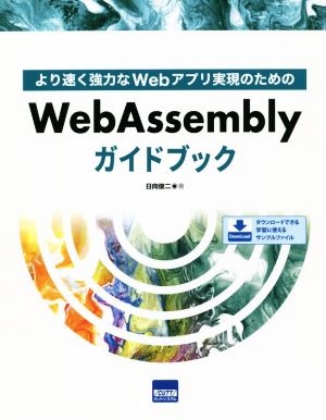 WebAssemblyガイドブック より速く強力なWebアプリ実現のための