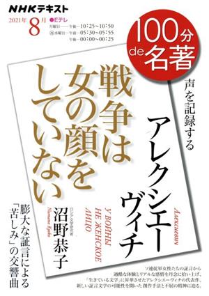 100分de名著 アレクシエーヴィチ『戦争は女の顔をしていない』(2021年8月)声を記録するNHKテキスト