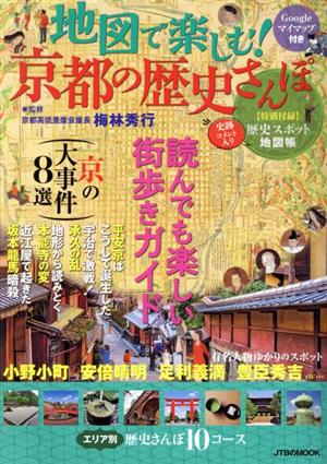 地図で楽しむ！京都の歴史さんぽ JTBのMOOK