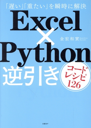 Excel×Python 逆引きコードレシピ126