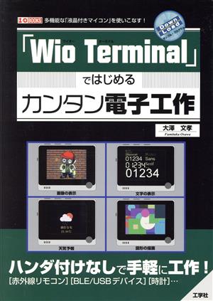 「Wio Terminal」ではじめるカンタン電子工作 I/O BOOKS