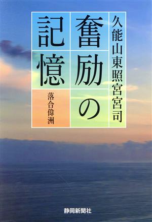 久能山東照宮宮司 奮励の記憶