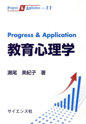 教育心理学 Progress & Application Progress & Application11