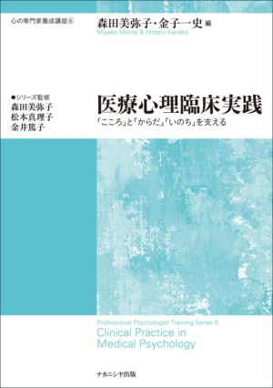 医療心理臨床実践 「こころ」と「からだ」「いのち」を支える 心の専門家養成講座6