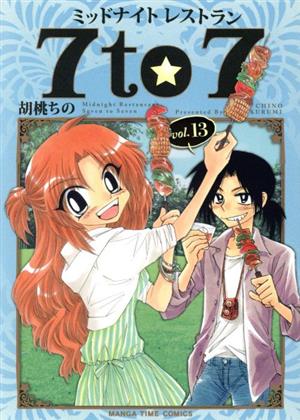 ミッドナイトレストラン 7to7(vol.13) まんがタイムC