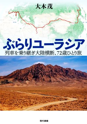 ぶらりユーラシア 列車を乗り継ぎ大陸横断、72歳ひとり旅