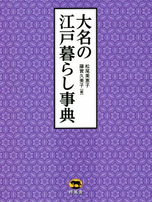 大名の江戸暮らし事典