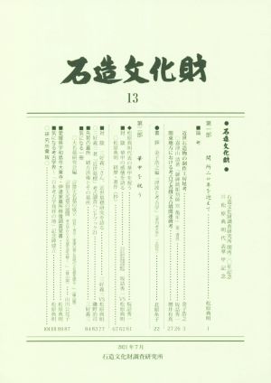 石造文化財(13)石造文化財調査研究所開所二〇年記念