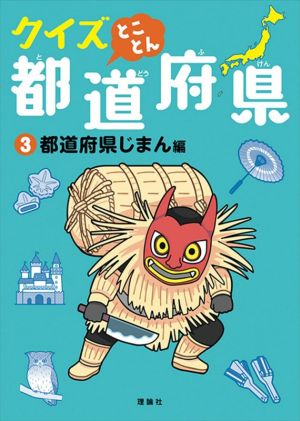 クイズとことん都道府県(3)都道府県じまん編