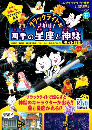 ブラックライトでさがせ！ 四季の星座と神話 四季の星座が光る！プラネタリウム絵本