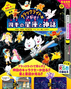 ブラックライトでさがせ！ 四季の星座と神話 四季の星座が光る！プラネタリウム絵本