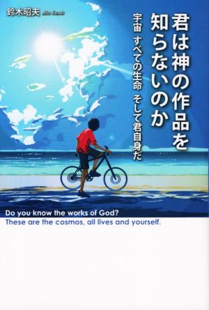 君は「神の作品」を知らないのか 宇宙すべての生命そして君自身だ