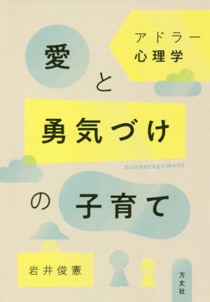 アドラー心理学 愛と勇気づけの子育て