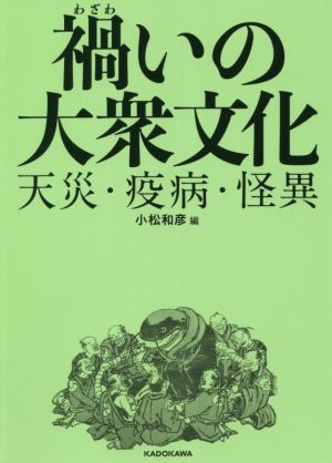 禍いの大衆文化 天災・疫病・怪異 アマビエ、鯰絵、モニュメント…託されたイメージとその誕生に迫る。